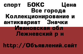2.1) спорт : БОКС : WN › Цена ­ 350 - Все города Коллекционирование и антиквариат » Значки   . Ивановская обл.,Лежневский р-н